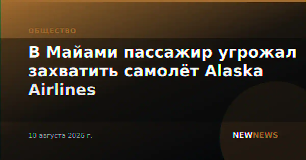В Майами пассажир угрожал захватить самолёт Alaska Airlines
