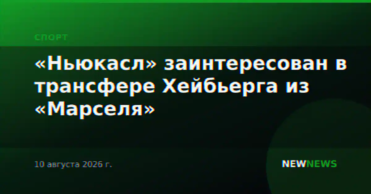 «Ньюкасл» заинтересован в трансфере Хейбьерга из «Марселя»