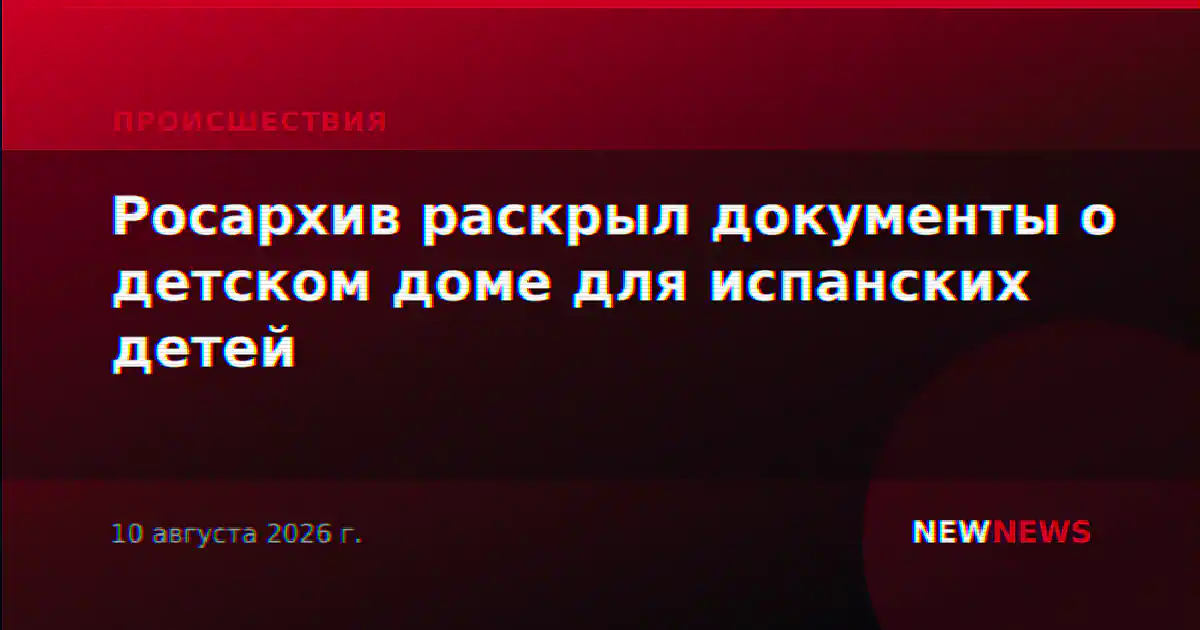 Росархив раскрыл документы о детском доме для испанских детей