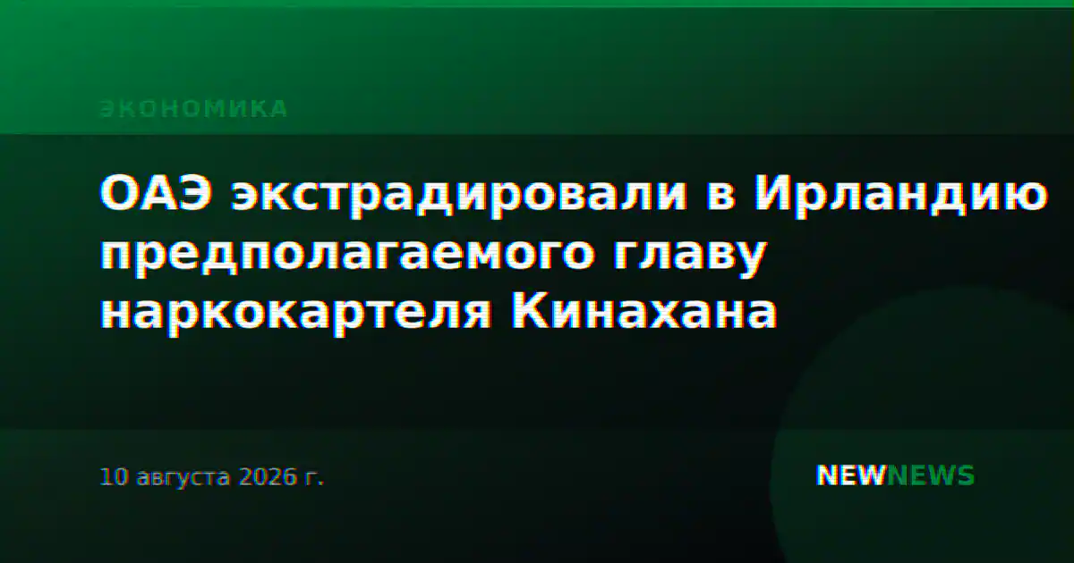 ОАЭ экстрадировали в Ирландию предполагаемого главу наркокартеля Кинахана