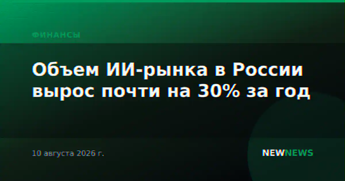 Объем ИИ-рынка в России вырос почти на 30% за год