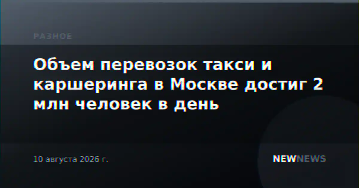 Объем перевозок такси и каршеринга в Москве достиг 2 млн человек в день