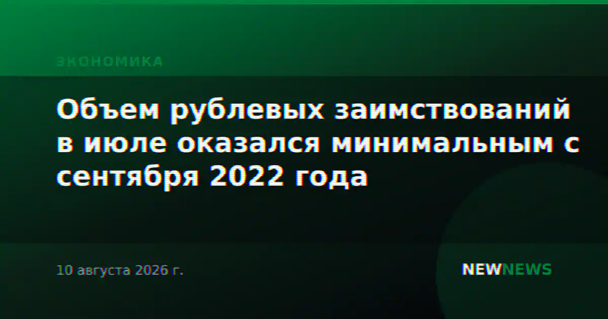 Объем рублевых заимствований в июле оказался минимальным с сентября 2022 года