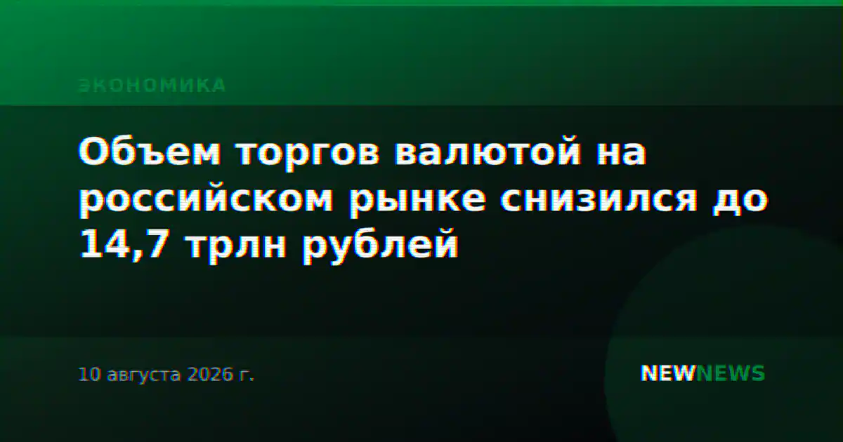 Объем торгов валютой на российском рынке снизился до 14,7 трлн рублей