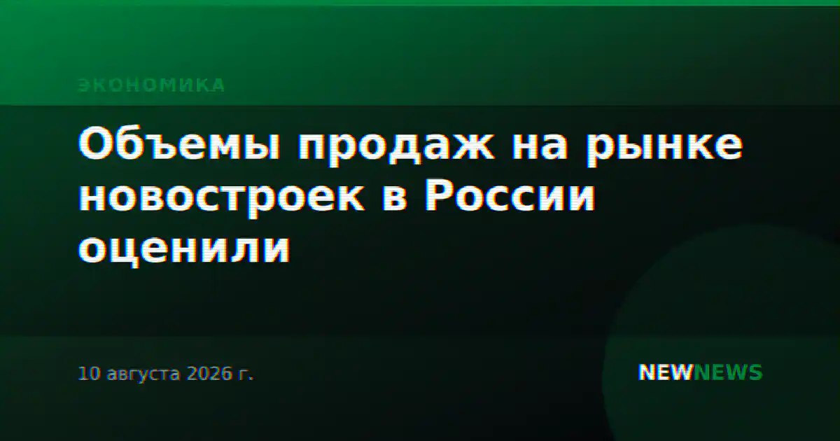 Объемы продаж на рынке новостроек в России оценили