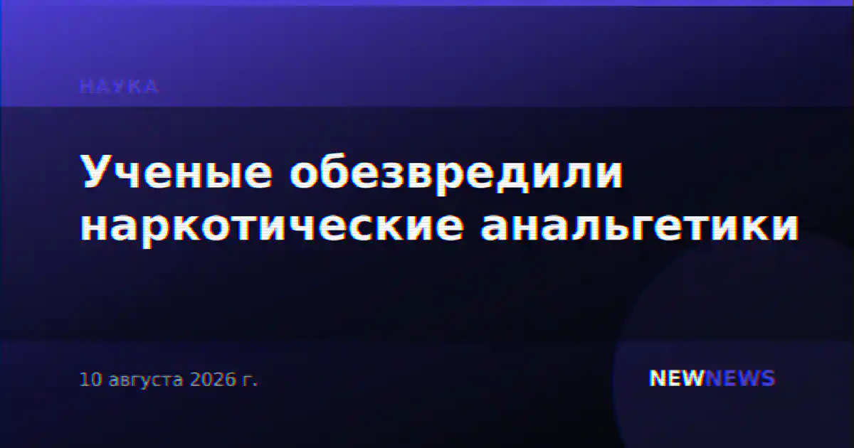 Ученые обезвредили наркотические анальгетики