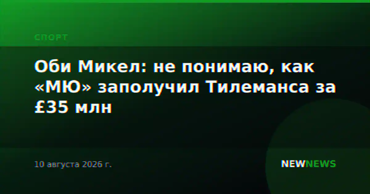 Оби Микел: не понимаю, как «МЮ» заполучил Тилеманса за £35 млн
