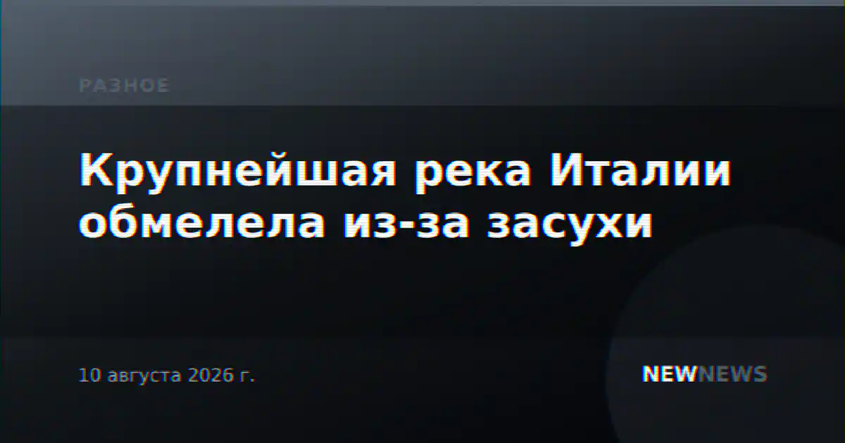 Крупнейшая река Италии обмелела из-за засухи