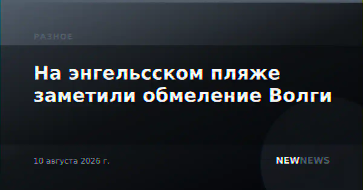 На энгельсском пляже заметили обмеление Волги
