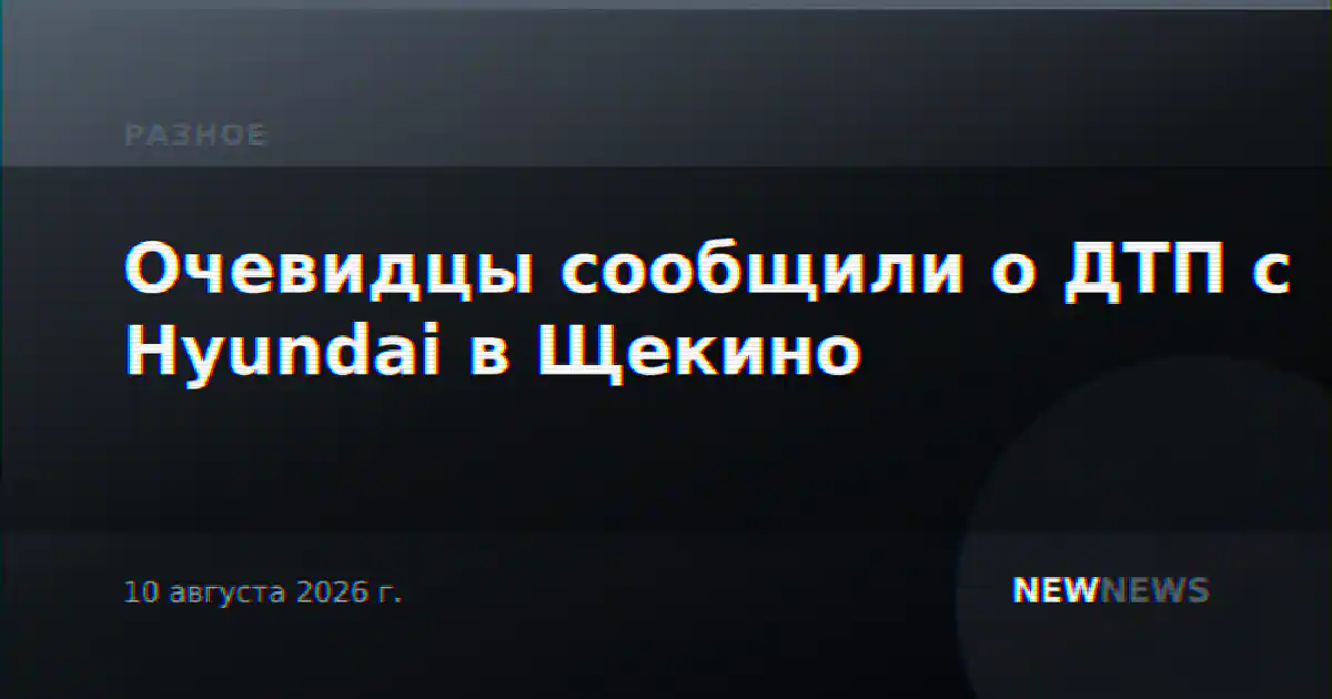 Очевидцы сообщили о ДТП с Hyundai в Щекино