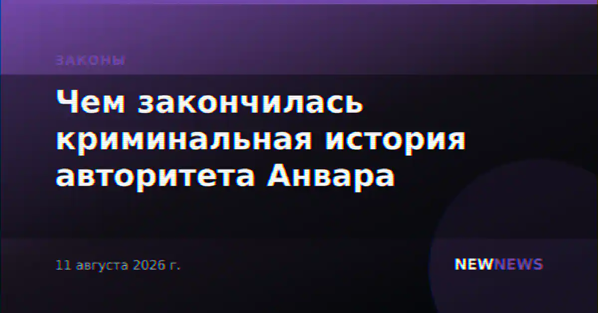 Чем закончилась криминальная история авторитета Анвара