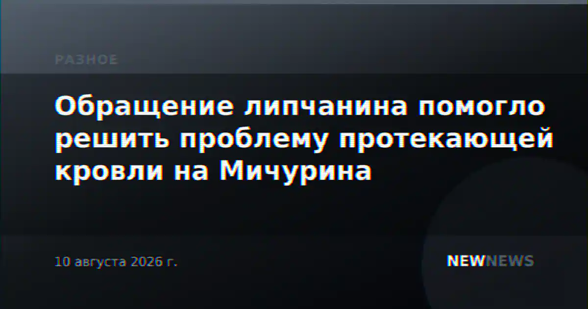 Обращение липчанина помогло решить проблему протекающей кровли на Мичурина