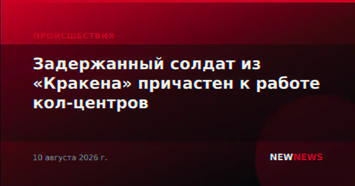 Задержанный солдат из «Кракена» причастен к работе кол-центров