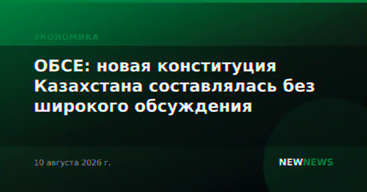 ОБСЕ: новая конституция Казахстана составлялась без широкого обсуждения