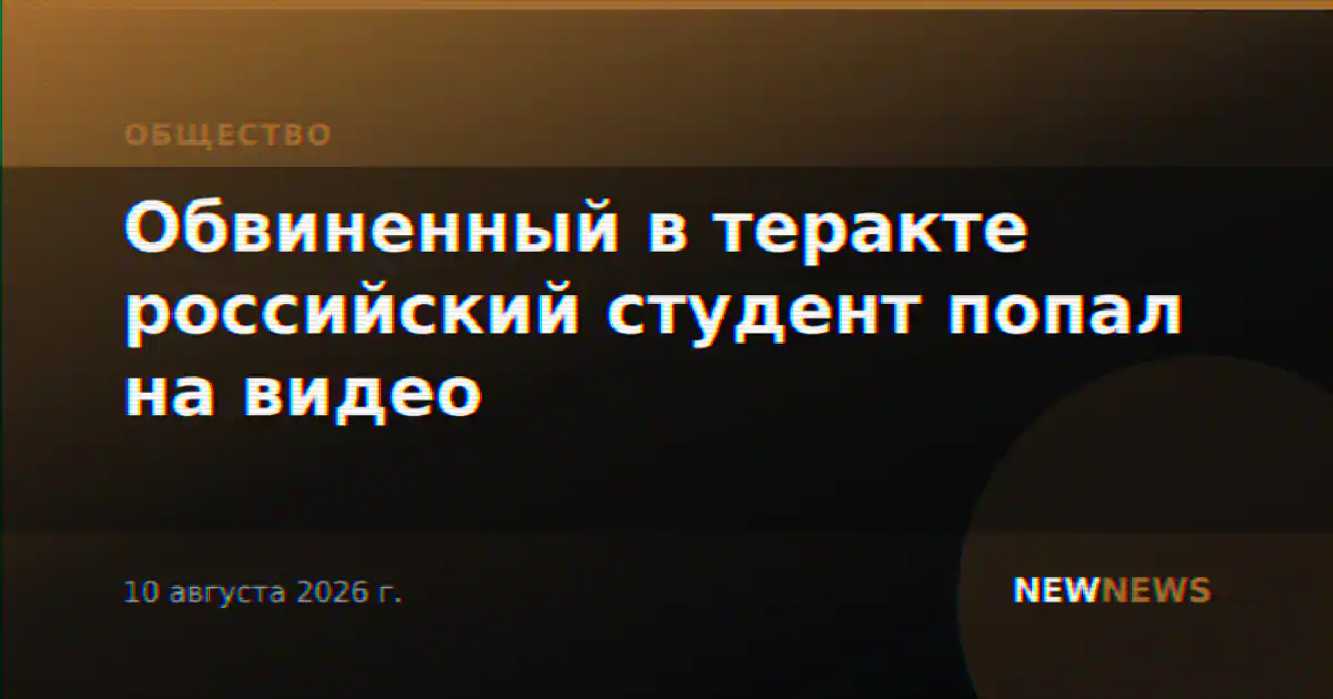 Обвиненный в теракте российский студент попал на видео