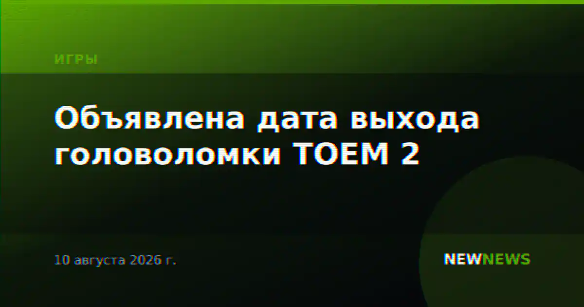Объявлена дата выхода головоломки TOEM 2