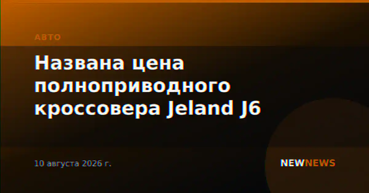 Названа цена полноприводного кроссовера Jeland J6