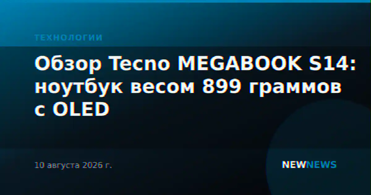 Обзор Tecno MEGABOOK S14: ноутбук весом 899 граммов с OLED