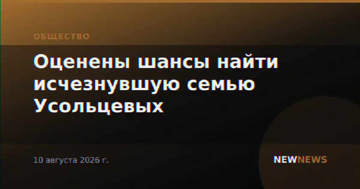 Оценены шансы найти исчезнувшую семью Усольцевых