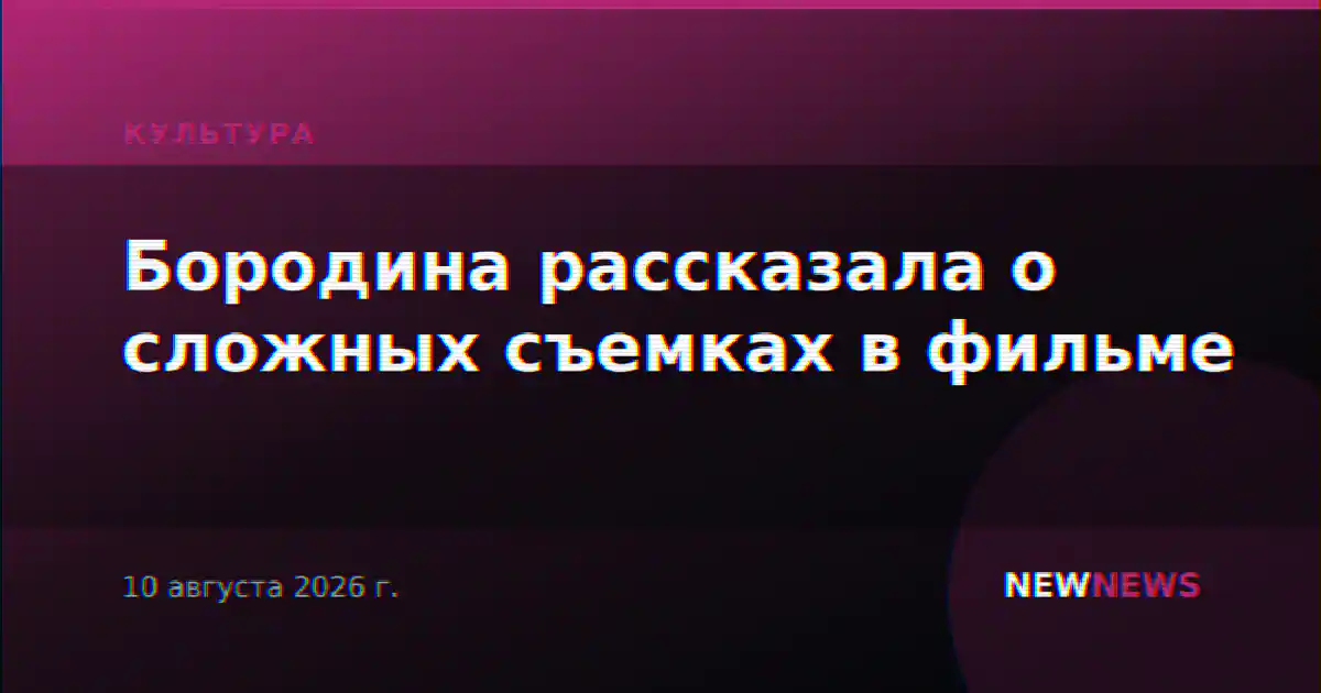 Бородина рассказала о сложных съемках в фильме