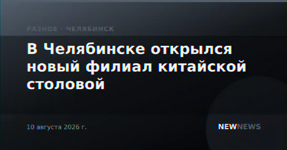 В Челябинске открылся новый филиал китайской столовой