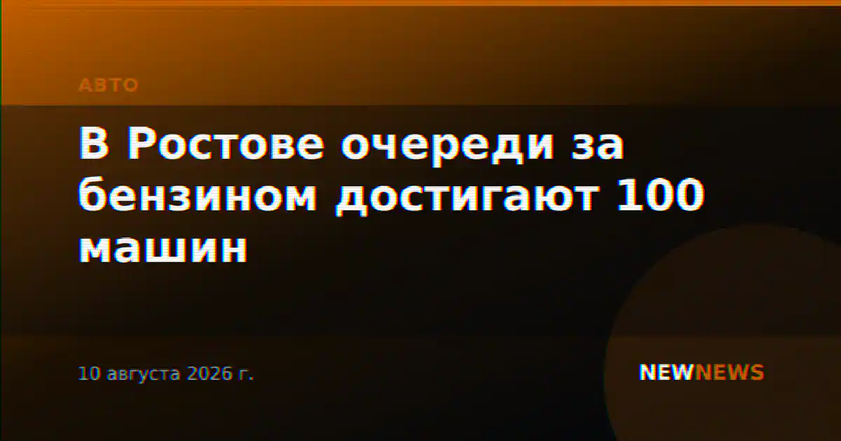 В Ростове очереди за бензином достигают 100 машин