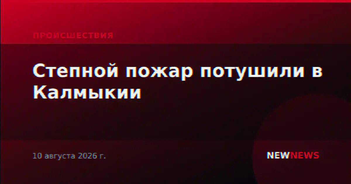 Степной пожар потушили в Калмыкии