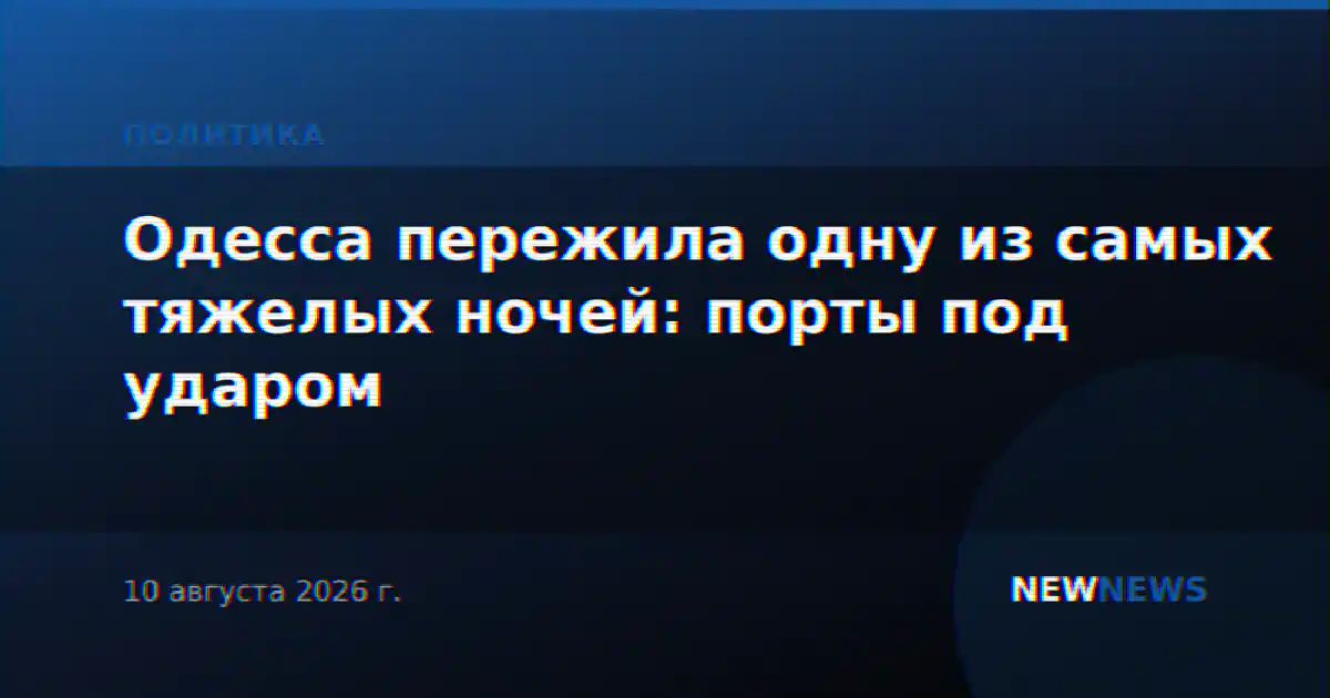 Одесса пережила одну из самых тяжелых ночей: порты под ударом