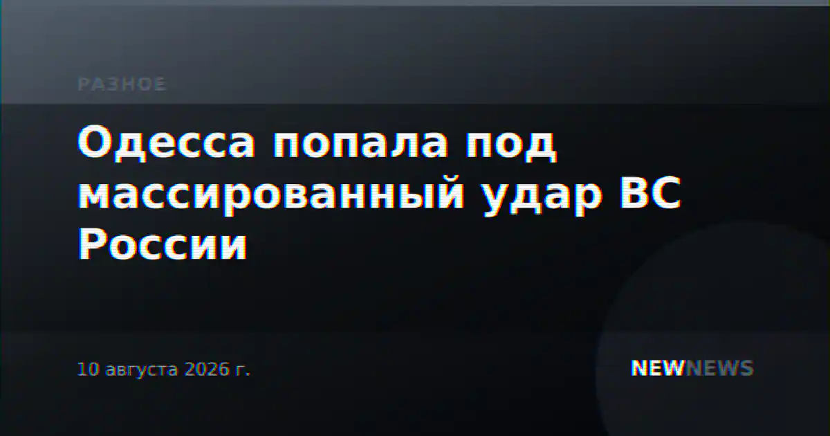 Одесса попала под массированный удар ВС России