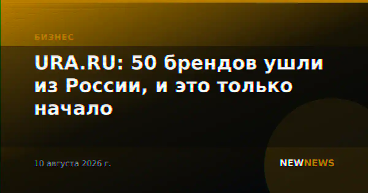 URA.RU: 50 брендов ушли из России, и это только начало