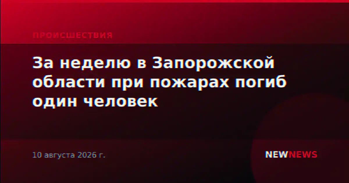 За неделю в Запорожской области при пожарах погиб один человек