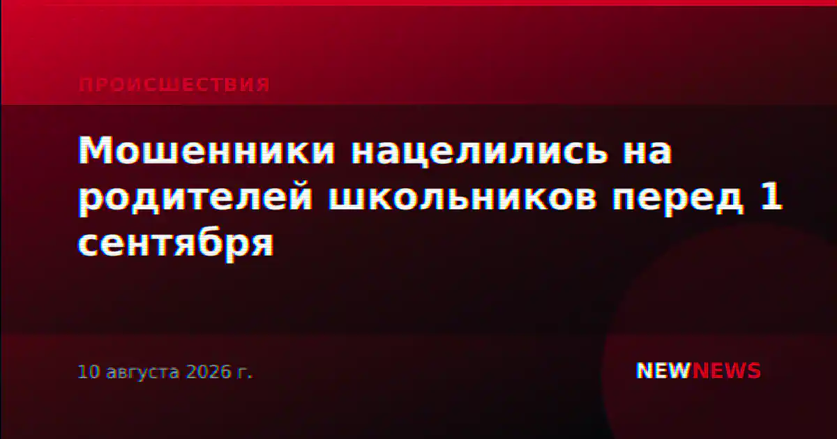 Мошенники нацелились на родителей школьников перед 1 сентября