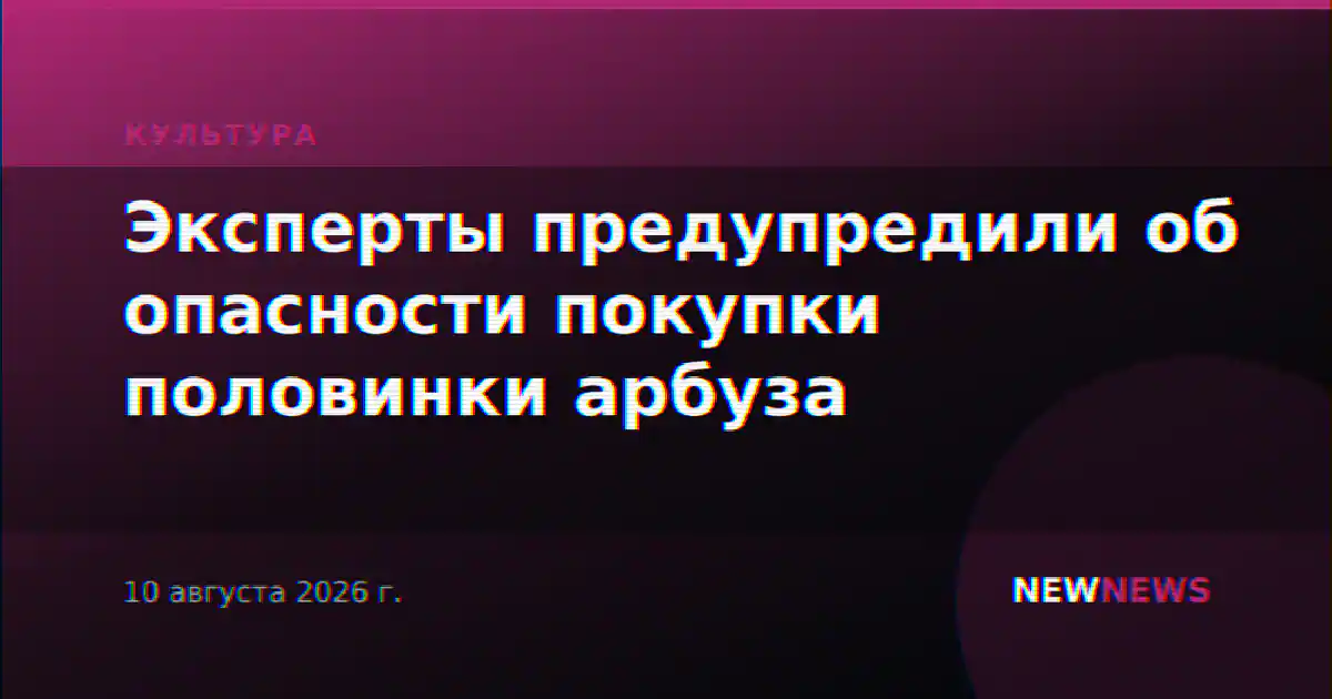 Эксперты предупредили об опасности покупки половинки арбуза