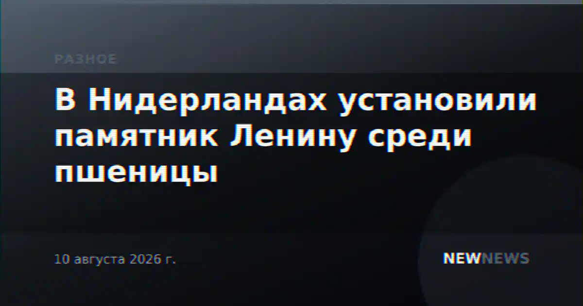 В Нидерландах установили памятник Ленину среди пшеницы