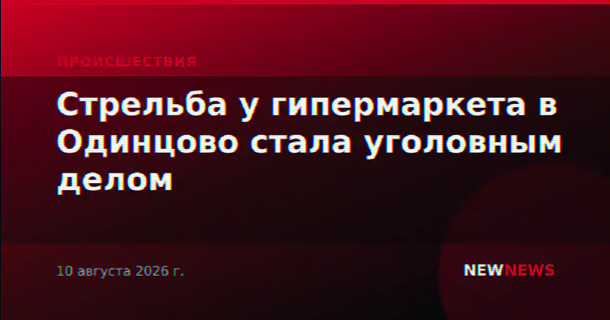 Стрельба у гипермаркета в Одинцово стала уголовным делом