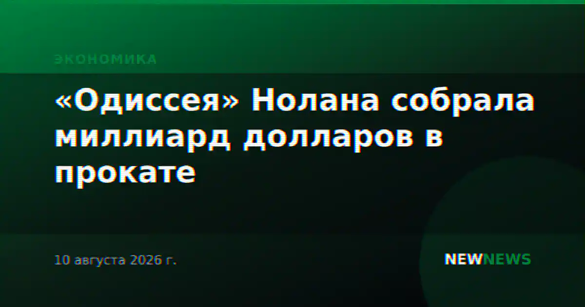 «Одиссея» Нолана собрала миллиард долларов в прокате