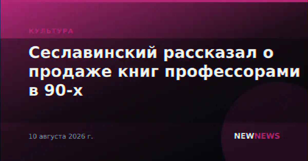 Сеславинский рассказал о продаже книг профессорами в 90-х