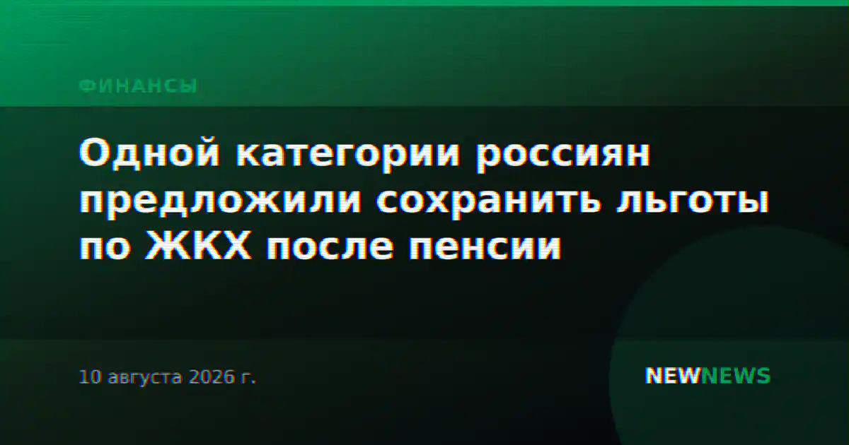 Одной категории россиян предложили сохранить льготы по ЖКХ после пенсии