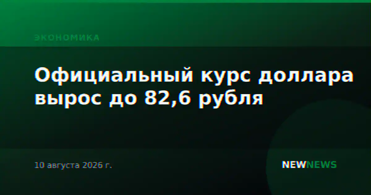 Официальный курс доллара вырос до 82,6 рубля
