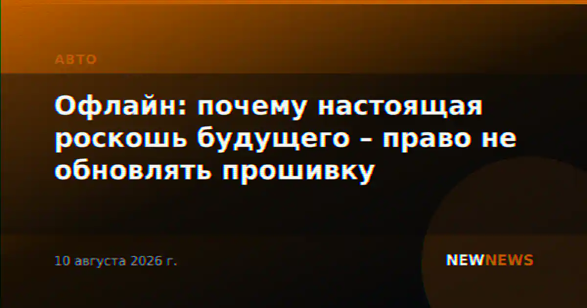 Офлайн: почему настоящая роскошь будущего – право не обновлять прошивку