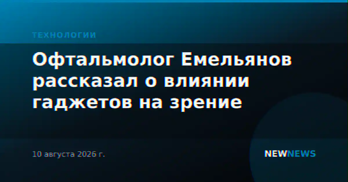 Офтальмолог Емельянов рассказал о влиянии гаджетов на зрение