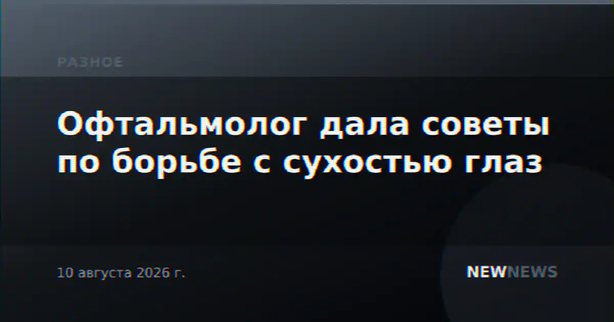 Офтальмолог дала советы по борьбе с сухостью глаз