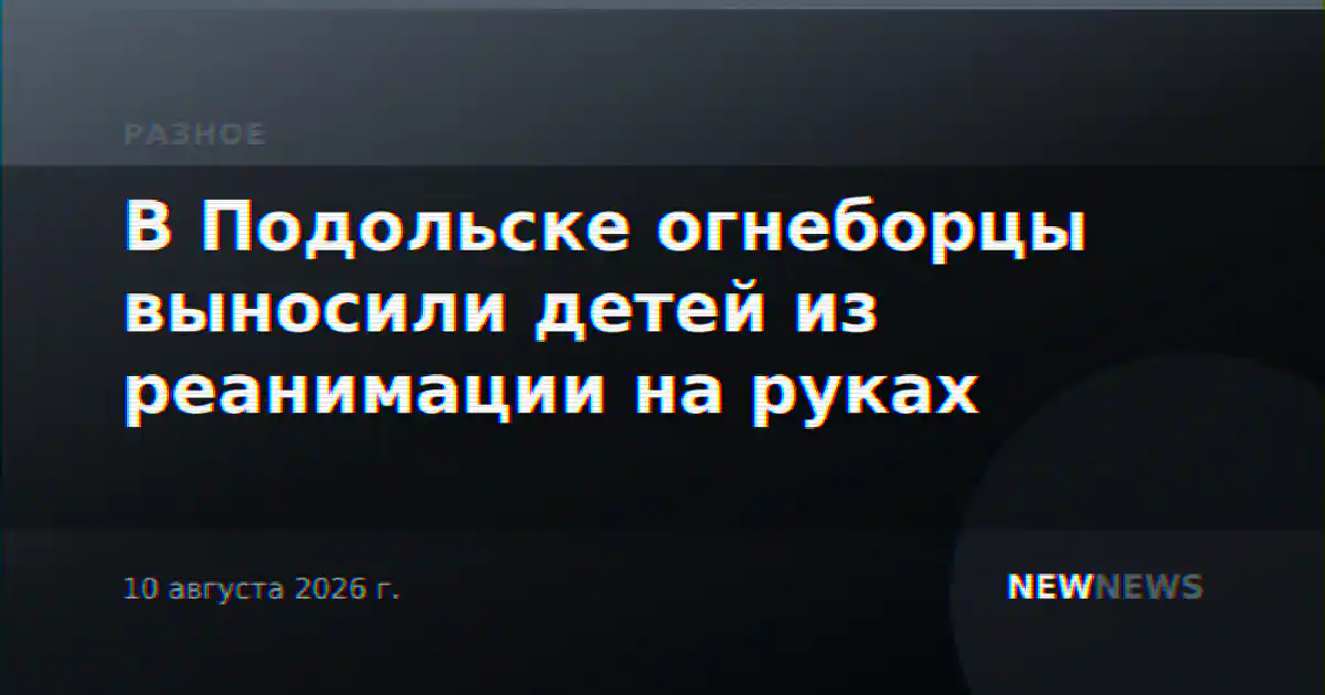 В Подольске огнеборцы выносили детей из реанимации на руках