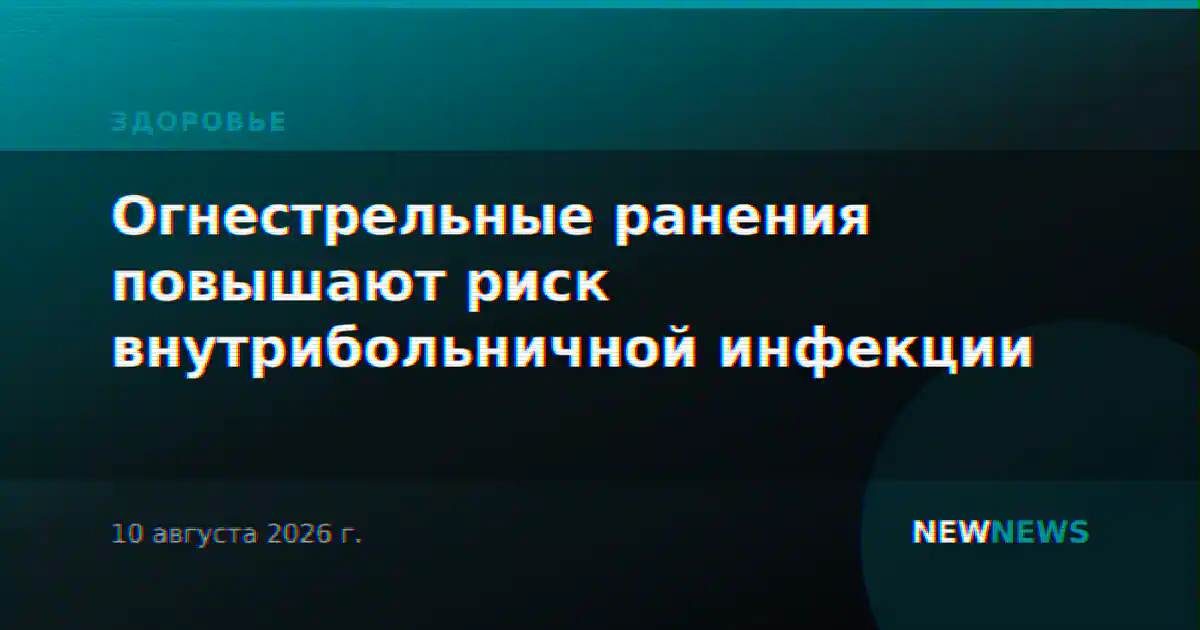 Огнестрельные ранения повышают риск внутрибольничной инфекции