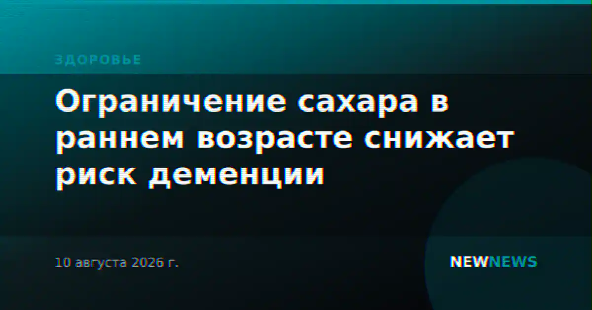 Ограничение сахара в раннем возрасте снижает риск деменции