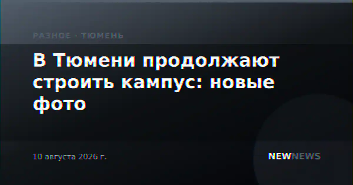 В Тюмени продолжают строить кампус: новые фото