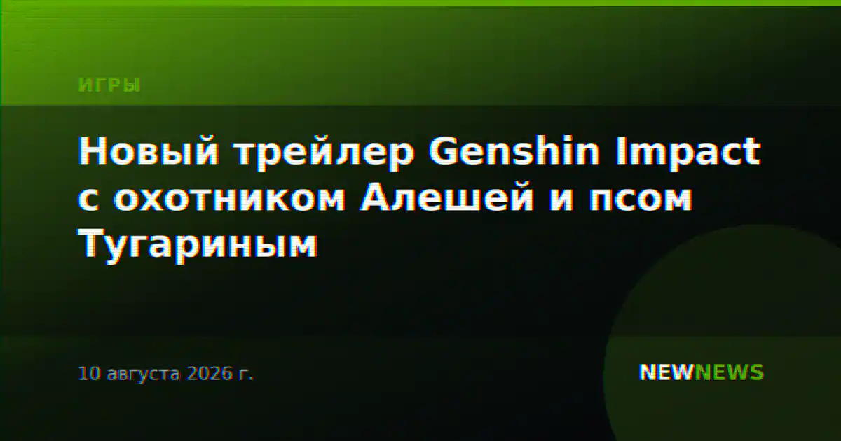 Новый трейлер Genshin Impact с охотником Алешей и псом Тугариным