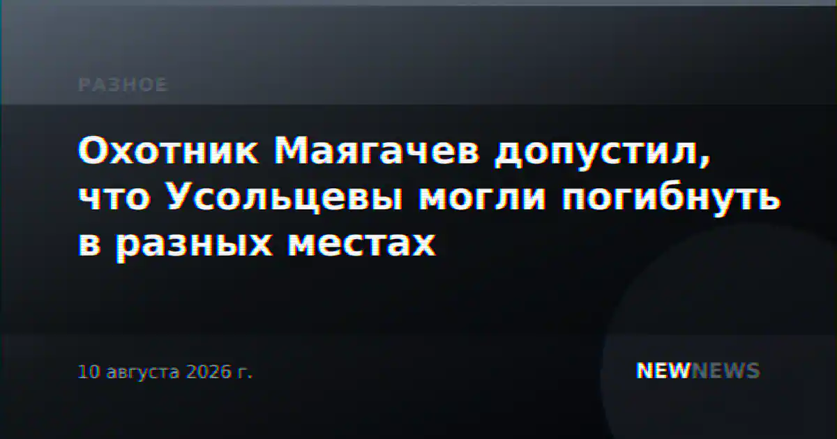 Охотник Маягачев допустил, что Усольцевы могли погибнуть в разных местах