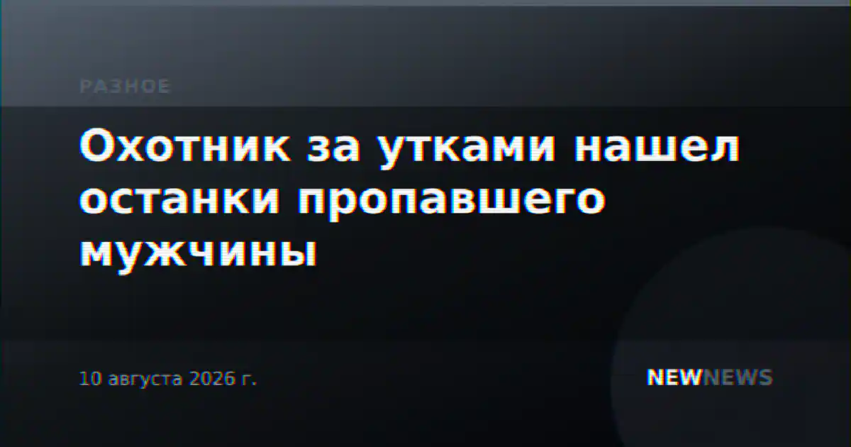 Охотник за утками нашел останки пропавшего мужчины