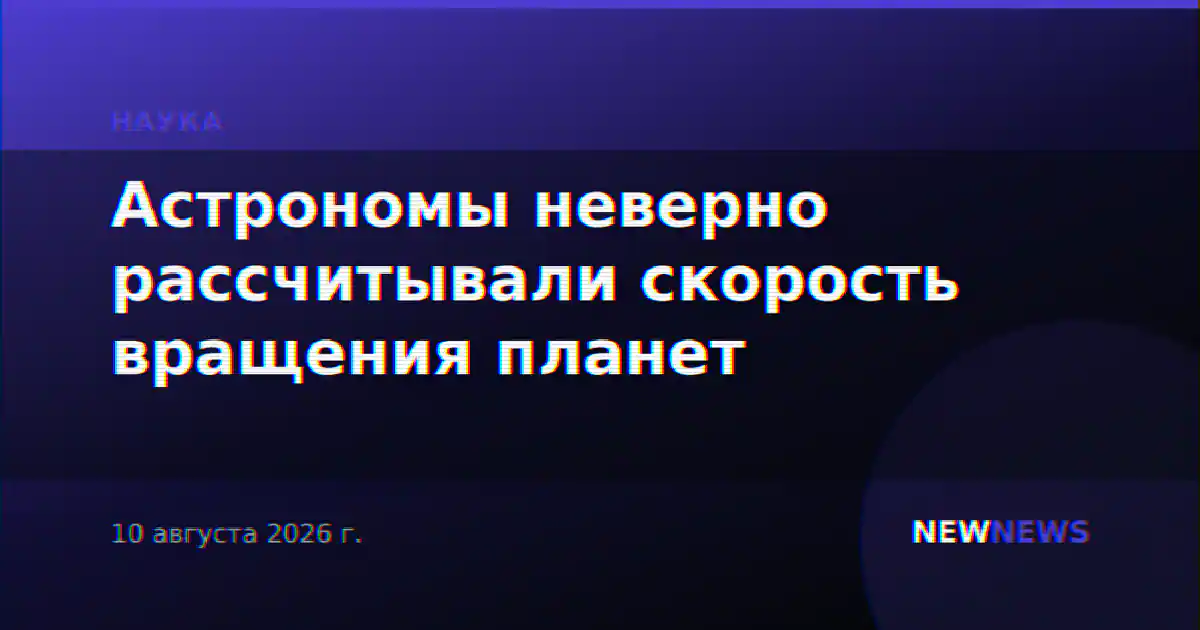 Астрономы неверно рассчитывали скорость вращения планет